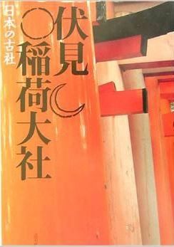 三好和義、桜井敏雄、岡野弘彦『伏見稲荷大社 (日本の古社)』 - あまねく親しまれるお稲荷さんのキャプチャー