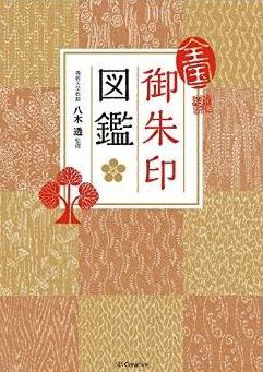 御朱印研究の第一人者・八木透監修『全国御朱印図鑑』 - 御朱印980点、御朱印図鑑の決定版のキャプチャー