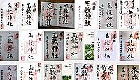 玉敷神社の御朱印