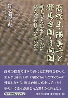 竹之内子鬼『高校生・陽美子と邪馬台国・日向国（魏志倭人伝をすなおに読んだら日向に着いた）』のキャプチャー