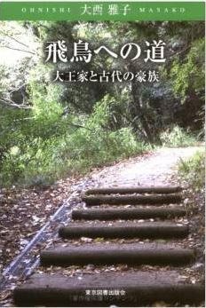 大西雅子『飛鳥への道―大王家と古代の豪族』 - 初代神武天皇から第33代推古天皇までのキャプチャー