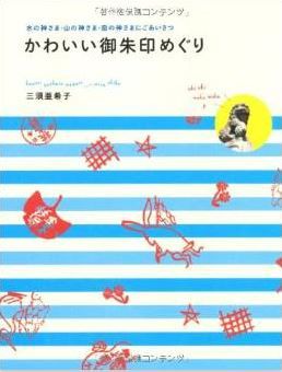 三須亜希子『かわいい御朱印めぐり』 - 「かわいい御朱印」めぐりの旅を紹介のキャプチャー