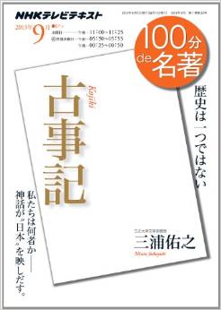 100分名著古事記