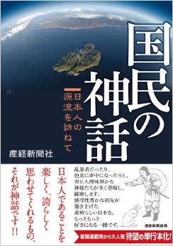 国民の神話 日本人の源流を訪ねて