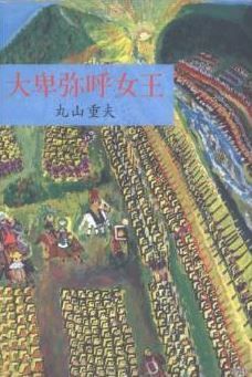 丸山重夫『大卑弥呼女王』 - 弥生時代と古墳時代を結ぶ大国の謎のキャプチャー