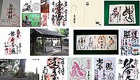 玉田神社 京都府久世郡久御山町森宮東の御朱印