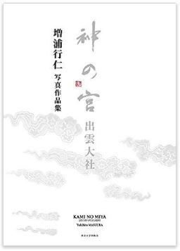 増浦行仁『神の宮 出雲大社: 増浦行仁写真作品集』 - 遷宮を間近で記録、収録写真60点のキャプチャー