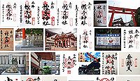 柳原蛭子神社 兵庫県神戸市兵庫区西柳原町の御朱印