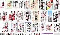 稲足神社 東京都あきる野市菅生の御朱印
