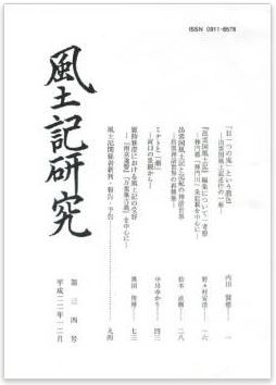 風土記研究会『風土記研究 第34号』 - 内田賢徳、野々村安浩、松本直樹、中川ゆかり、奥田俊博各氏のキャプチャー