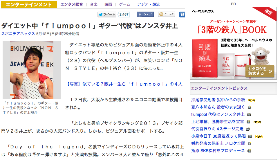 ギターがダイエットで休止中の Flumpool ギターの代役はノンスタ井上ｗｗ Diarynews7 ヤフコメ Twitterまとめ