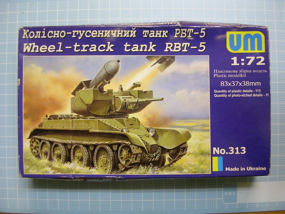 【模型】UM 1/72 RBT-5の制作① : buchikorosuzoのblog