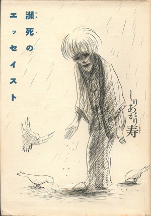 瀕死のエッセイスト Meaning Of Life 瀕死のエッセイスト Meaning Of Life