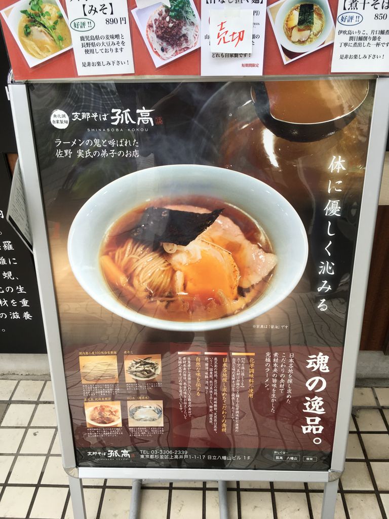 八幡山 久しぶりに満足のいく支那そば 支那そば孤高 アラフォー ラーメン道