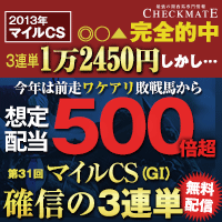 チェックメイト:マイルCS200-200