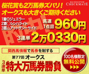チェックメイト:オークス300_250