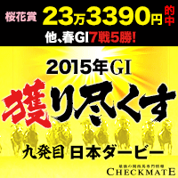 チェックメイト:日本ダービー200-200