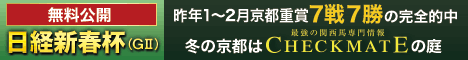 チェックメイト：日経新春杯468-60