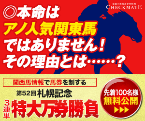 チェックメイト:札幌記念300_250