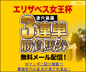 暴露王:エリザベス女王杯300_250