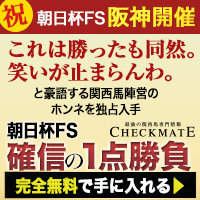 チェックメイト:朝日杯FS200-200