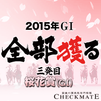 チェックメイト:桜花賞200-200