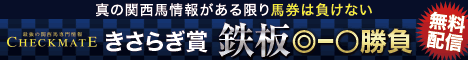 チェックメイト:きさらぎ賞468-60