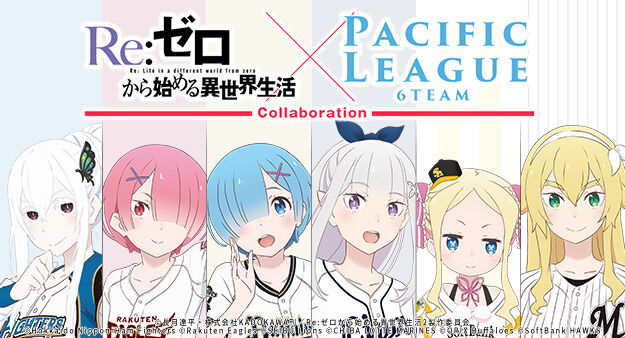 リゼロ パ リーグ6球団とコラボ バファローぶろぐ リゼロ パ リーグ6球団とコラボ バファローぶろぐ
