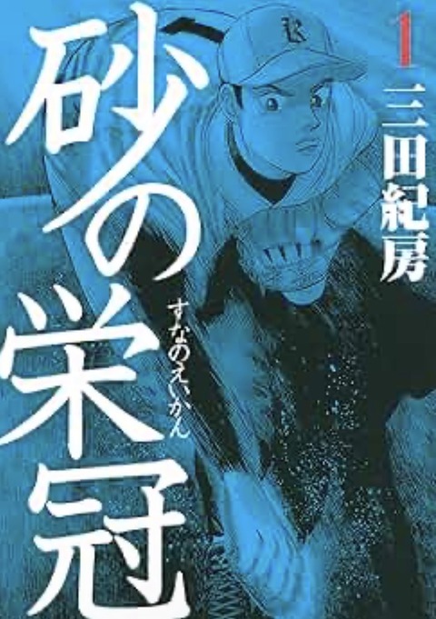 好きな野球漫画教えるからお前らのオススメも教えてくれ