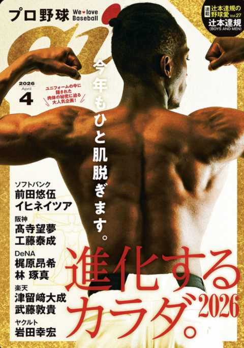プロ野球aiとかいう野球そっちのけでイケメン選手の特集ばかりしてる野球雑誌なんて必要か?