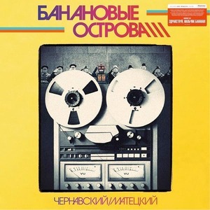 Банановые острова