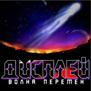 Волна перемен