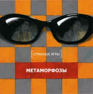 Метаморфозы