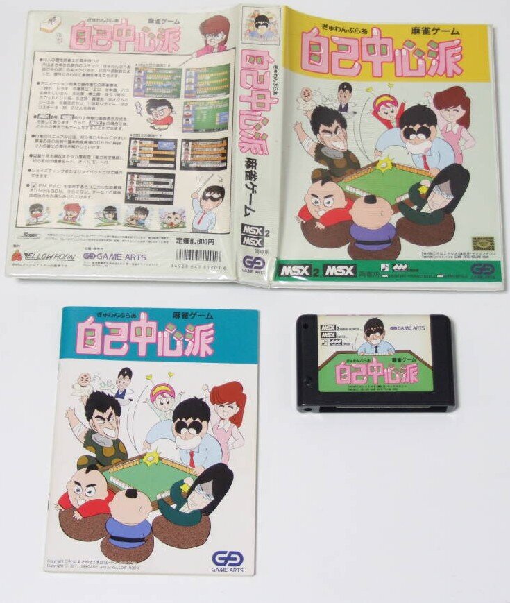 【美品】【箱なし】自己中心派　麻雀ゲーム　MSX ROM ぎゅわんぶらあ自己中心派」カートリッジROM MSX/MSX2／麻雀ゲーム