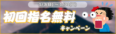 初回指名無料キャンペーン1