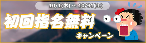 初回指名無料キャンペーン