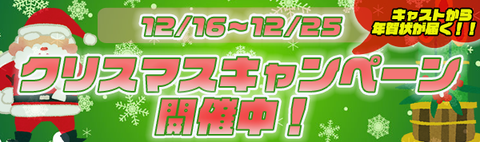 クリスマスキャンペーン
