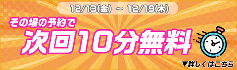 その場予約で次回10分で無料キャンペーン