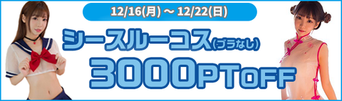 シースルー割引キャンペーンのコピー