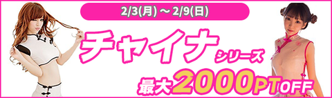 チャイナ割引 (1)