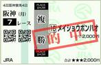 0921阪神7R_馬券