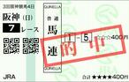 0628阪神7R_馬券2