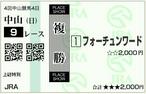 0920上総特別_馬券