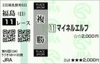 ラジオNIKKEI賞_馬券