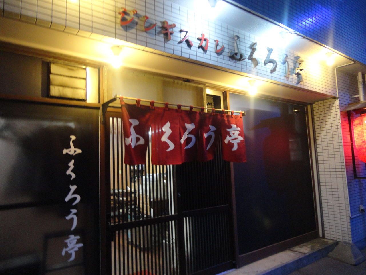 ジンギスカン ふくろう亭 札幌 中島公園 部下なし隊長の備忘録