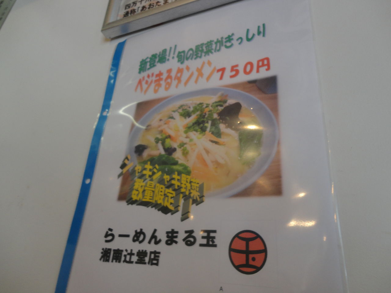らーめんまる玉 湘南辻堂店 辻堂 部下なし隊長の備忘録
