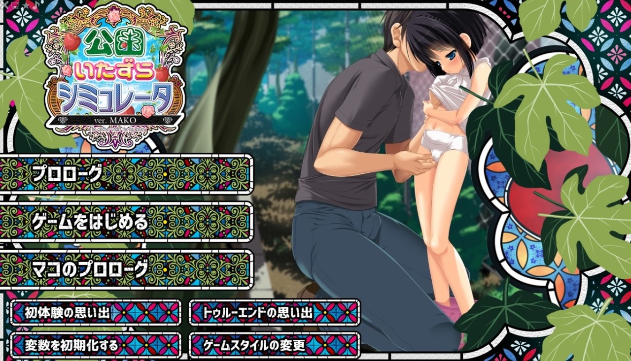 公園 いたずら シミュレータ 攻略