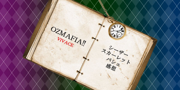 Ozmafia シーザー スカーレット パシェ感想 まなつのしおり Ozmafia シーザー スカーレット パシェ感想 まなつのしおり