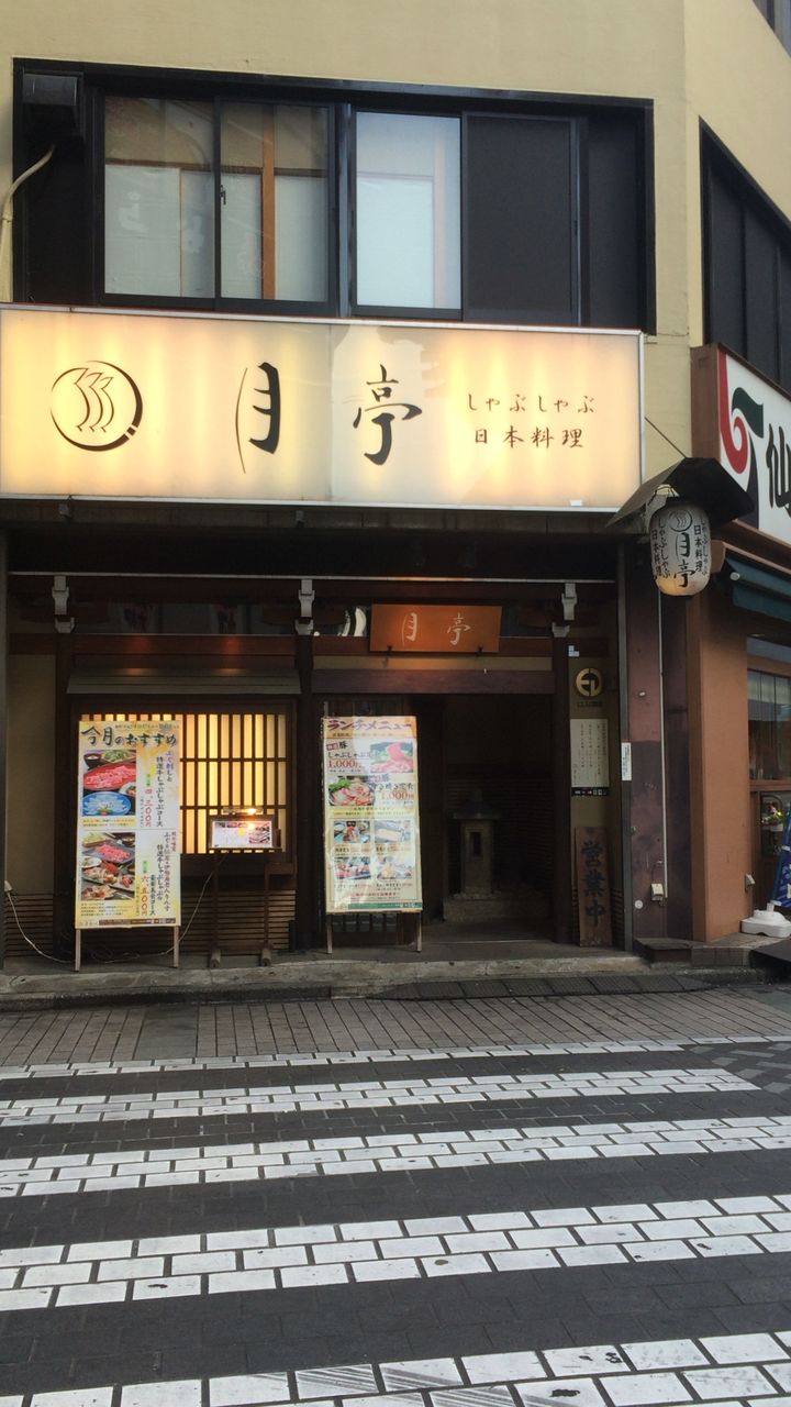 月亭 池袋 ２回目 ぶくろの達人 現役大学生が教える 池袋グルメ専門サイト