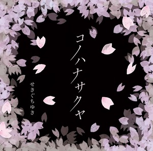 konohanasakuyazyakesha